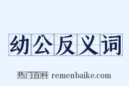 幼公反义词是什么意思的图片